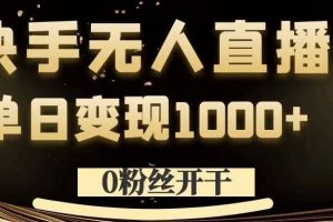 0粉丝开干，快手无人直播，单日变现1k+