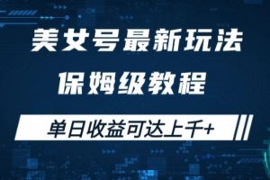 美女号最新掘金玩法，保姆级别教程，简单操作实现暴力变现，单日收益可达上千