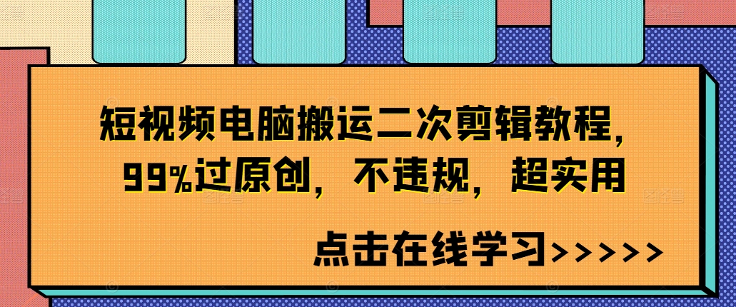 短视频电脑搬运二次剪辑教程