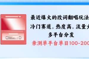 拆解最近爆火的改词翻唱玩法，搭配独特剪辑手法，条条大爆款，多渠道涨粉变现