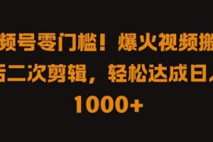 视频号零门槛，爆火视频搬运后二次剪辑，轻松达成日入 1k+