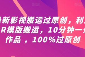 最新影视搬运过原创，利用PR模版搬运，10分钟一条作品 ，100%过原创【教程+PR模板】