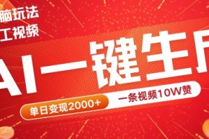 2024最火项目宠物打工视频，AI一键生成，一条视频10W赞，单日变现2k+