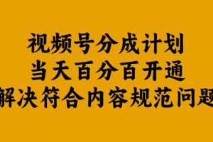 视频号分成计划当天百分百开通解决符合内容规范问题