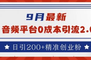 9月最新：音频平台0成本引流，日引200+精准创业粉