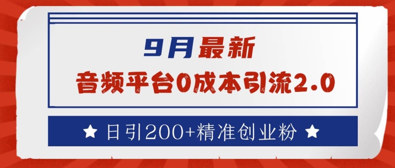 音频平台0成本引流