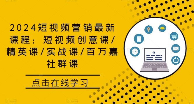 短视频营销最新课程