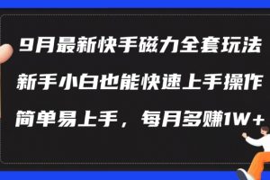 9月最新快手磁力玩法，新手小白也能操作，简单易上手，每月多赚1W+