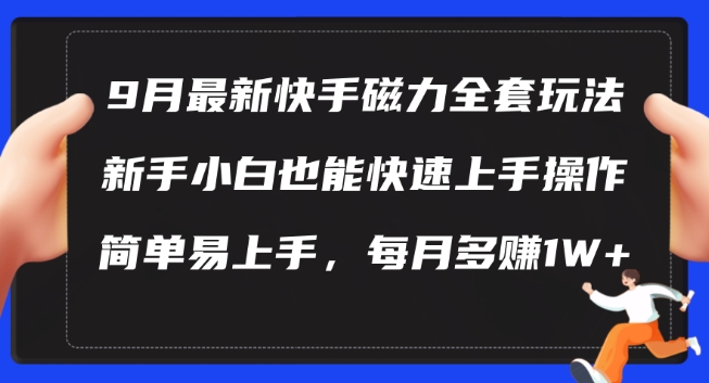 最新快手磁力玩法