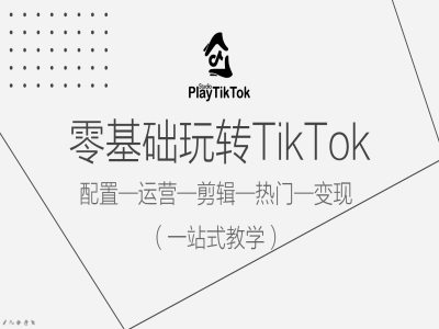 零基础玩转TikTok