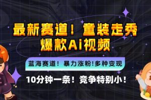 10分钟一条童装走秀爆款Ai视频，小白轻松上手，新蓝海赛道