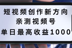 短视频创作新方向，历史人物自述，可多平台分发 ，亲测视频号单日最高收益1k