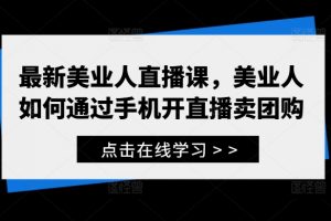 最新美业人直播课，美业人如何通过手机开直播卖团购