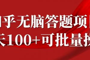 知乎答题项目，日入100+，时间自由，可批量操作