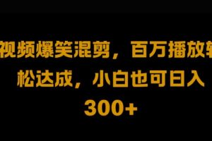 视频号零门槛，爆火视频搬运后二次剪辑，轻松达成日入1k