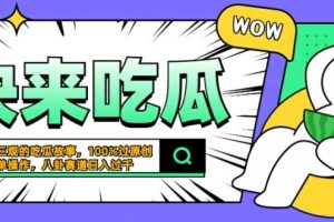 震碎三观的吃瓜故事，一键生成100%过原创，猎奇八卦赛道，简单操作日入几张