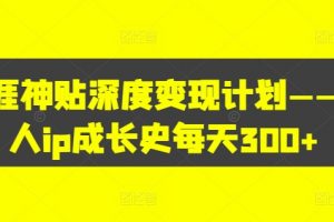 天涯神贴深度变现计划——个人ip成长史每天300+