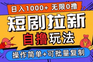 2024短剧拉新自撸玩法，无需注册登录，无限零撸，批量操作日入过千