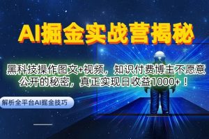 AI掘金实战营：黑科技操作图文+视频，知识付费博主不愿意公开的秘密，真正实现日收益1k