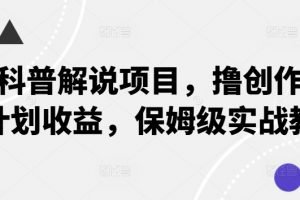 动物科普解说项目，撸创作者伙伴计划收益，保姆级实战教程