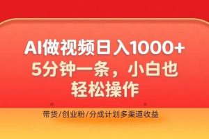 利用AI做视频，五分钟做好一条，操作简单，新手小白也没问题，带货创业粉分成计划多渠道收益