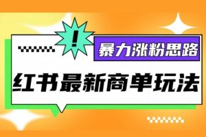 小红书最新商单玩法，暴力涨粉思路，三分钟搞定一条视频，不判搬运，适合小白