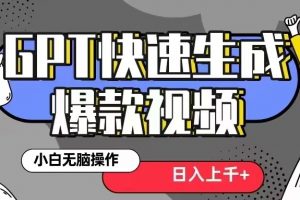 GPT生成爆款热门视频新思路，小白轻松上手，日入几张，最近流量特别大