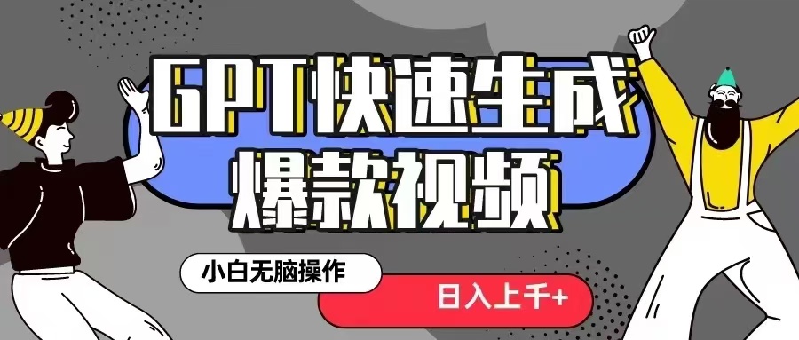 GPT生成爆款热门视频新思路