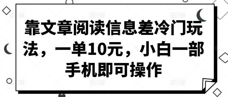 靠文章阅读信息差冷门玩法