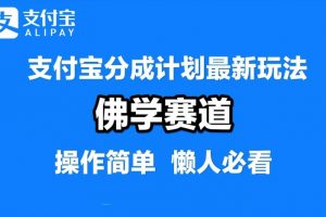 支付宝分成计划，佛学赛道，利用软件混剪，纯原创视频，每天1-2小时，保底月入过W