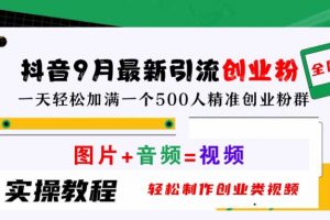 抖音9月最新引流创业粉，轻松制作创业类视频，一天轻松加满一个500人精准创业粉群