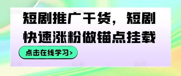 短剧推广