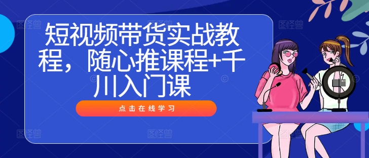 短视频带货实战教程