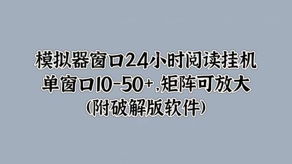 模拟器窗口24小时阅读挂JI，单窗口10-50+，矩阵可放大(附软件)