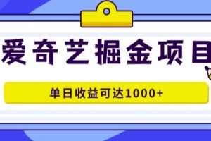 爱奇艺掘金项目，一条作品几分钟完成，可批量操作，单日收益几张