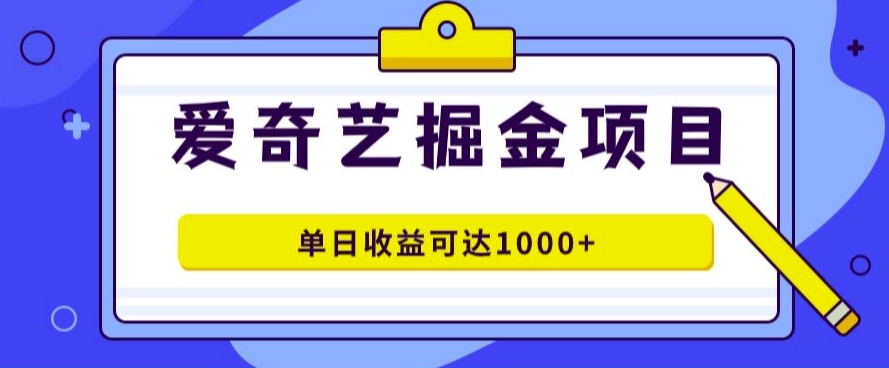 爱奇艺掘金项目