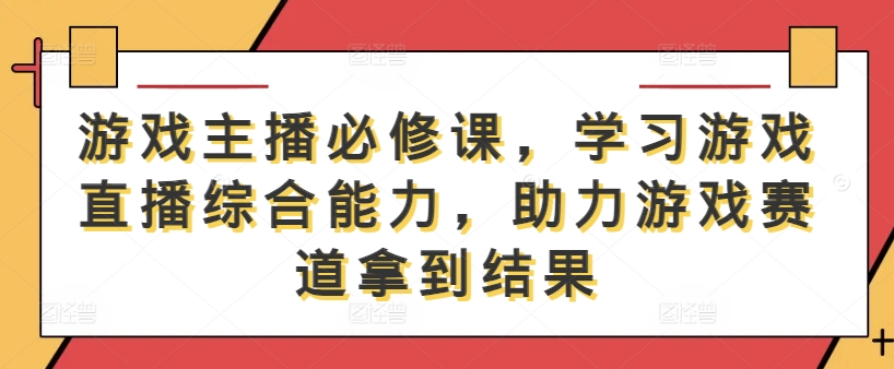 游戏主播必修课