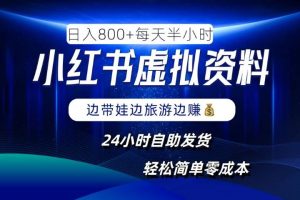 小红书虚拟资料项目，日入8张，简单易操作，24小时网盘自动发货，零成本，轻松玩赚副业