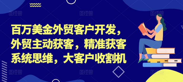 百万美金外贸客户开发