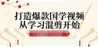 打造爆款国学视频