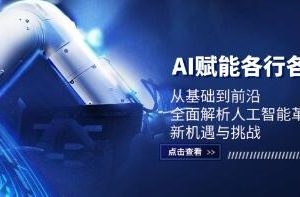 《AI赋能各行各业》全面解析人工智能革命下的新机遇与挑战