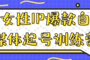 《女性IP爆款自媒体起号训练营》解决您在运营中遇到的问题