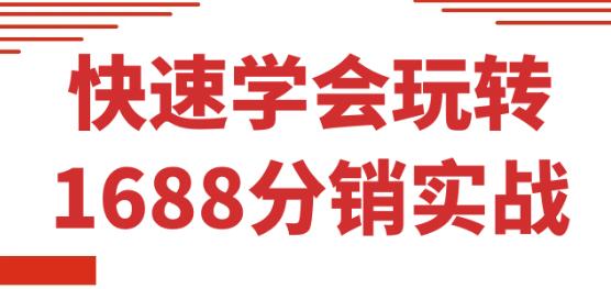 1688分销实战