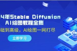 《Stable Diffusion AI绘图教程》从基础到高级，AI绘图一网打尽