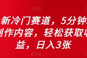 全新冷门赛道，5分钟AI制作内容，轻松获取收益，日入3张