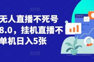 视频号无人直播不死号流玩法8.0，挂机直播不违规，单机日入5张