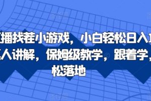 抖音直播找茬小游戏，小白轻松日入1k，需要真人讲解，保姆级教学，跟着学，轻松落地