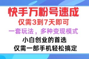 快手万粉号速成，仅需3到七天，小白创业的首选，一套玩法，多种变现模式