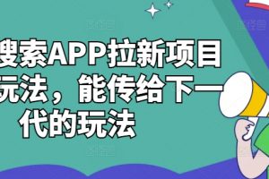 夸克搜索APP拉新项目最新玩法，能传给下一代的玩法