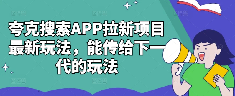 夸克搜索APP拉新项目